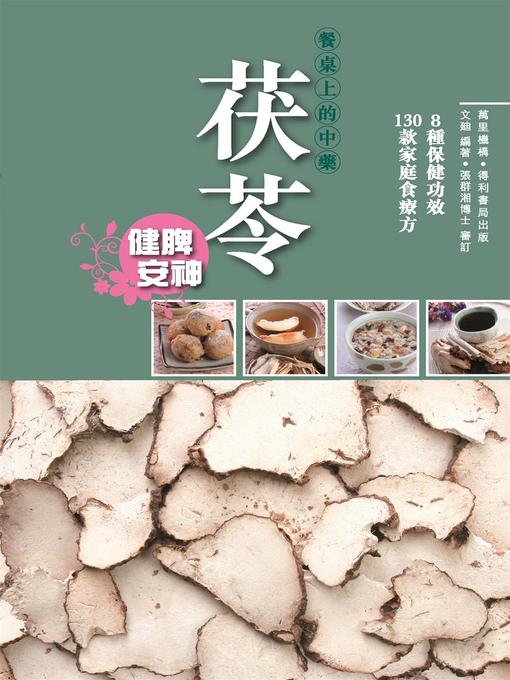 Title details for 茯苓 by 文迪 - Available